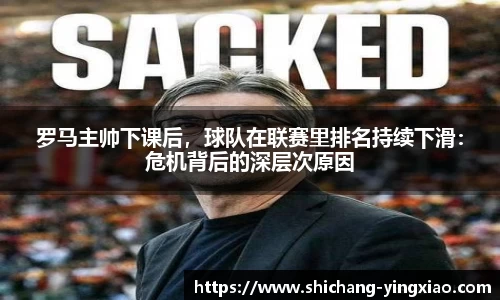 罗马主帅下课后，球队在联赛里排名持续下滑：危机背后的深层次原因