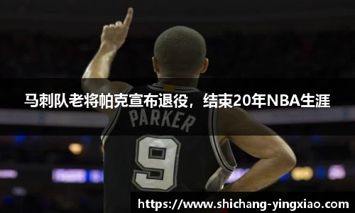 马刺队老将帕克宣布退役，结束20年NBA生涯