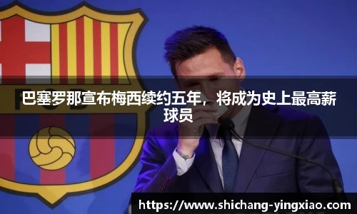 巴塞罗那宣布梅西续约五年，将成为史上最高薪球员