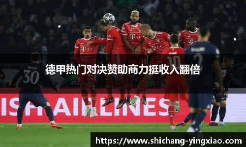 德甲热门对决赞助商力挺收入翻倍