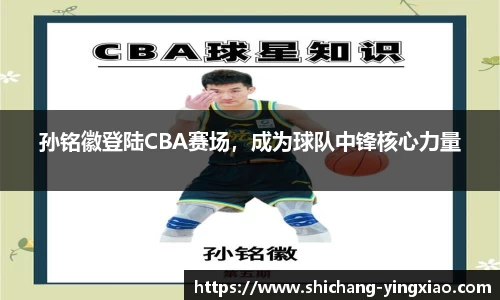 孙铭徽登陆CBA赛场，成为球队中锋核心力量