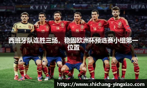 西班牙队连胜三场，稳固欧洲杯预选赛小组第一位置
