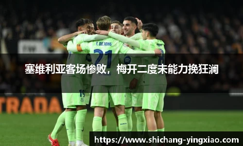 塞维利亚客场惨败，梅开二度未能力挽狂澜
