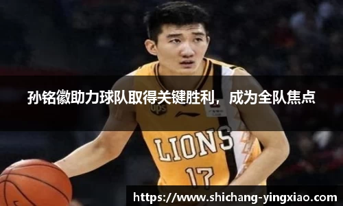 孙铭徽助力球队取得关键胜利，成为全队焦点