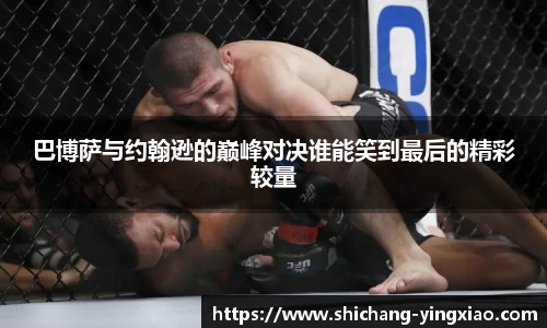 巴博萨与约翰逊的巅峰对决谁能笑到最后的精彩较量