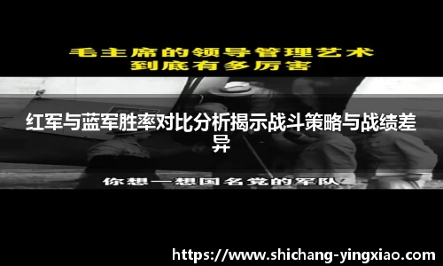 红军与蓝军胜率对比分析揭示战斗策略与战绩差异