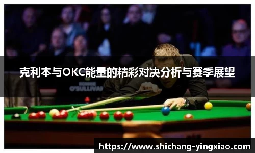 克利本与OKC能量的精彩对决分析与赛季展望