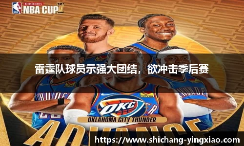 雷霆队球员示强大团结，欲冲击季后赛
