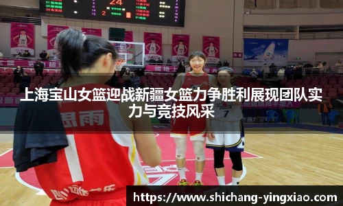 上海宝山女篮迎战新疆女篮力争胜利展现团队实力与竞技风采