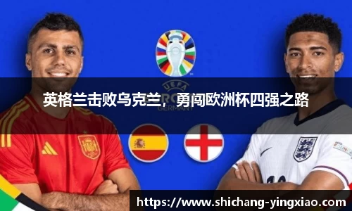 英格兰击败乌克兰，勇闯欧洲杯四强之路