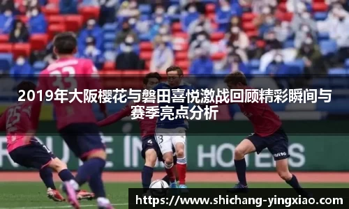 2019年大阪樱花与磐田喜悦激战回顾精彩瞬间与赛季亮点分析