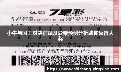 小牛与国王对决前瞻及彩票预测分析助你赢得大奖