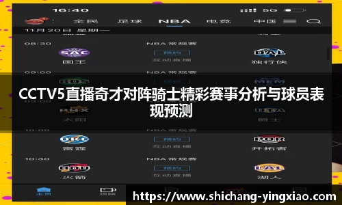 CCTV5直播奇才对阵骑士精彩赛事分析与球员表现预测