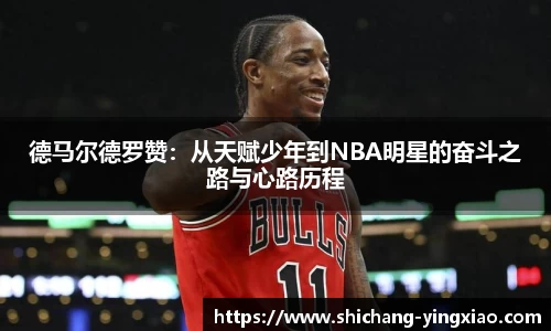 德马尔德罗赞：从天赋少年到NBA明星的奋斗之路与心路历程
