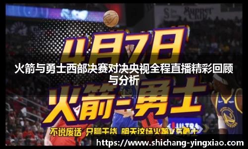 火箭与勇士西部决赛对决央视全程直播精彩回顾与分析