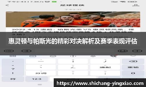惠灵顿与帕斯光的精彩对决解析及赛季表现评估