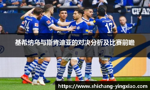 基希纳乌与斯肯迪亚的对决分析及比赛前瞻