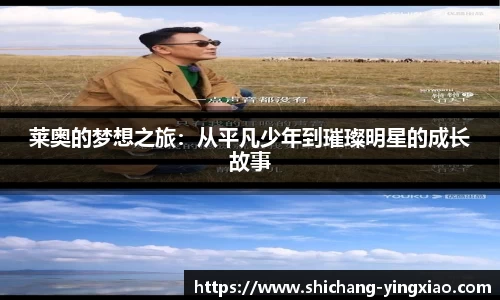 莱奥的梦想之旅：从平凡少年到璀璨明星的成长故事