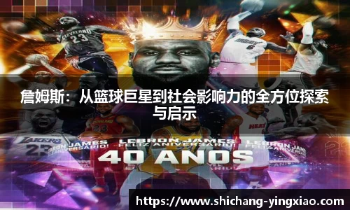 詹姆斯：从篮球巨星到社会影响力的全方位探索与启示