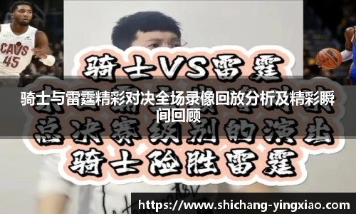 骑士与雷霆精彩对决全场录像回放分析及精彩瞬间回顾