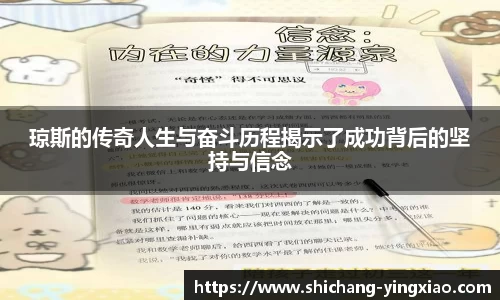 琼斯的传奇人生与奋斗历程揭示了成功背后的坚持与信念