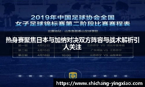 热身赛聚焦日本与加纳对决双方阵容与战术解析引人关注