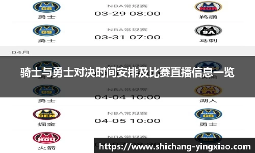 骑士与勇士对决时间安排及比赛直播信息一览