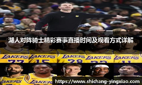 湖人对阵骑士精彩赛事直播时间及观看方式详解