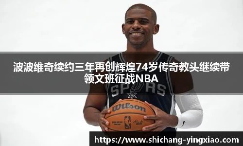 波波维奇续约三年再创辉煌74岁传奇教头继续带领文班征战NBA