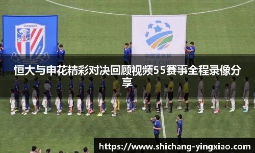 恒大与申花精彩对决回顾视频55赛事全程录像分享