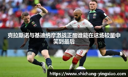 克拉斯诺与基迪纳摩激战正酣谁能在这场较量中笑到最后