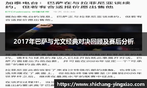2017年巴萨与尤文经典对决回顾及赛后分析