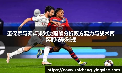 圣保罗与弗卢米对决前瞻分析双方实力与战术博弈的精彩碰撞