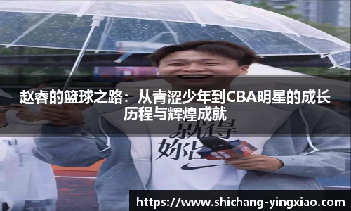 赵睿的篮球之路：从青涩少年到CBA明星的成长历程与辉煌成就