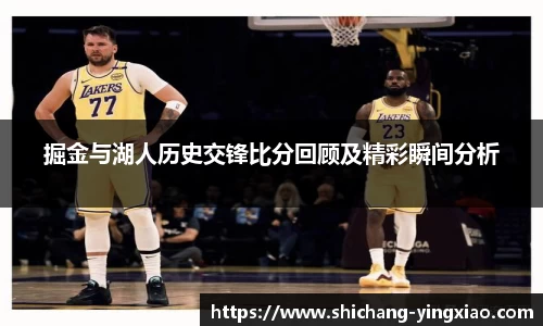 掘金与湖人历史交锋比分回顾及精彩瞬间分析