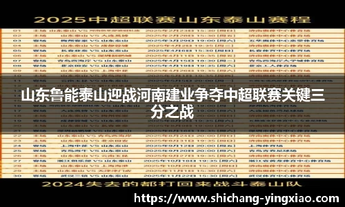 山东鲁能泰山迎战河南建业争夺中超联赛关键三分之战
