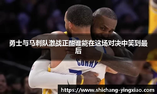 勇士与马刺队激战正酣谁能在这场对决中笑到最后